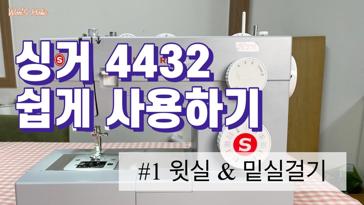싱거 4432시리즈 쉽게쓰기 @1탄 윗실 밑실 끼우기
