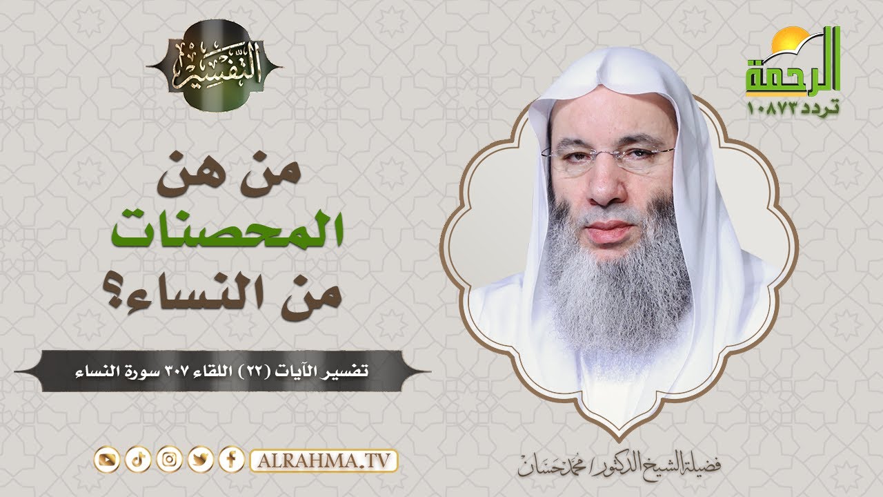 من هن المحصنات من النساء ؟ وما حكم الزواج منهن ؟ || فضيلة الشيخ د/ محمد حسان
