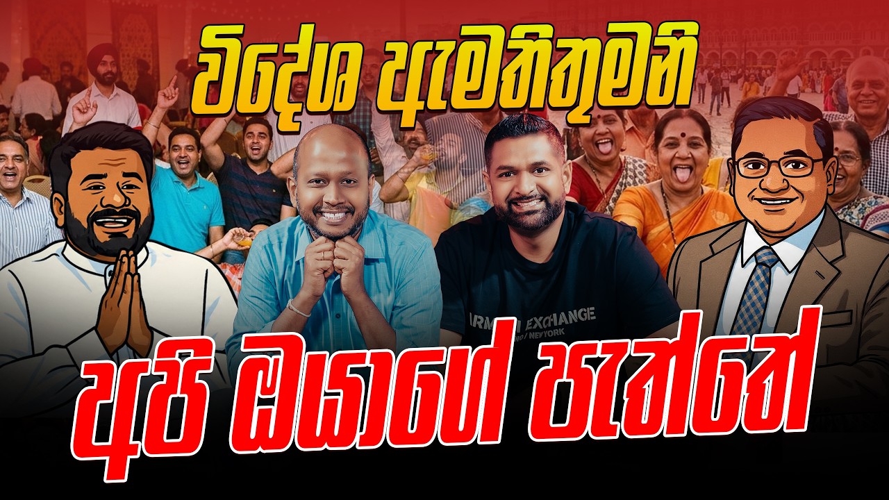 විදේශ ඇමතිතුමනි අපි ඔයාගේ පැත්තේ !