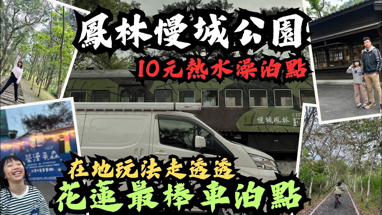 10元熱水免費車泊點～鳳林慢城公園/大農大富螢火蟲/PROFI 輕井澤機能褲/#車宿 #車泊 #露營車改裝 #hiace#太陽能板＃花蓮