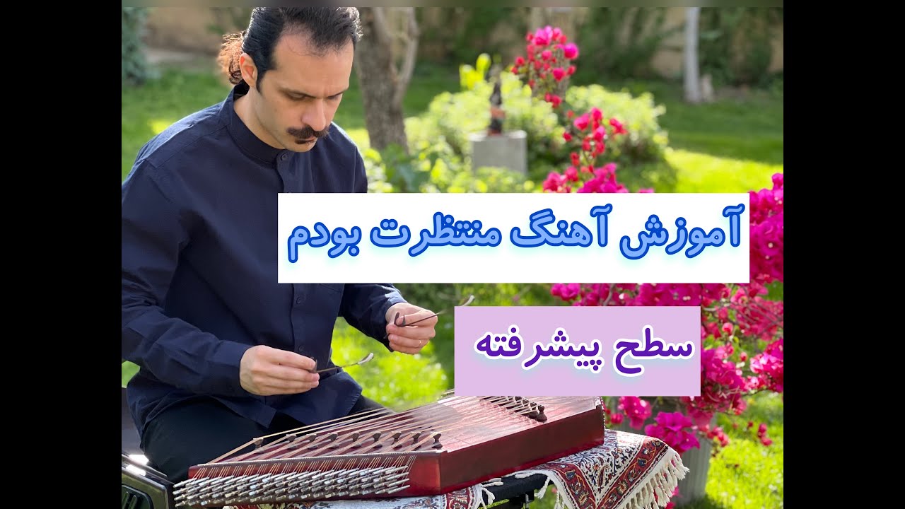 آموزش آهنگ منتظرت بودم در سطح پیشرفته برای سنتور