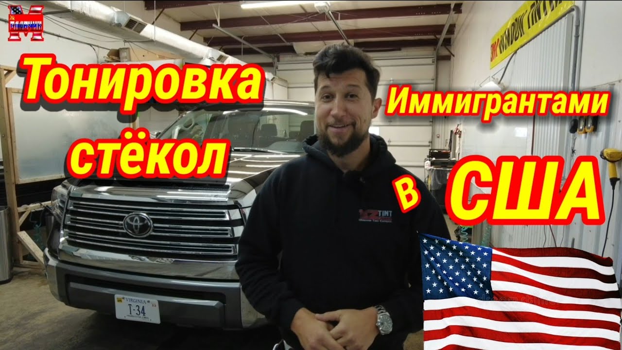 Иммигранты из Казахстана  тонируют  стекла в США. Тонирование автомобиля.