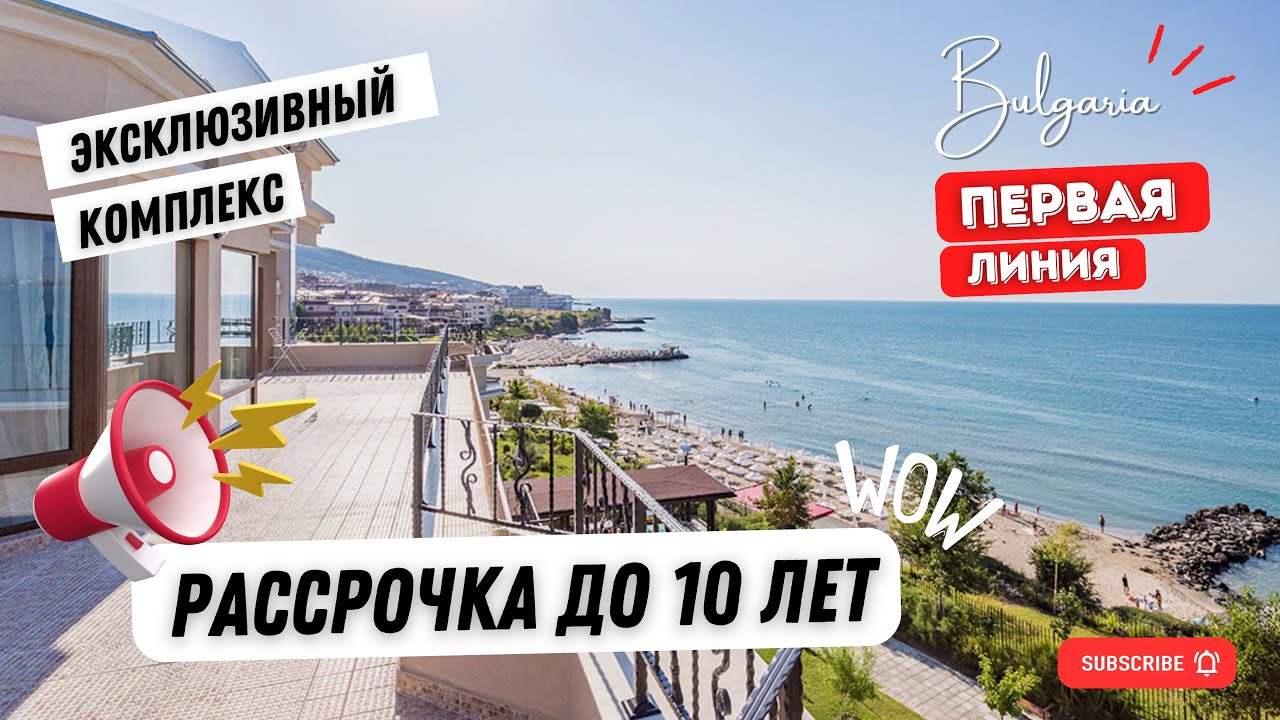 ‼️‼️‼️ВАШ ШАНС ЖИТЬ НА ПЕРВОЙ ЛИНИИ!🌹Апартаменты у Моря в Святом Власе с Рассрочкой на 10 Лет‼️‼️‼️