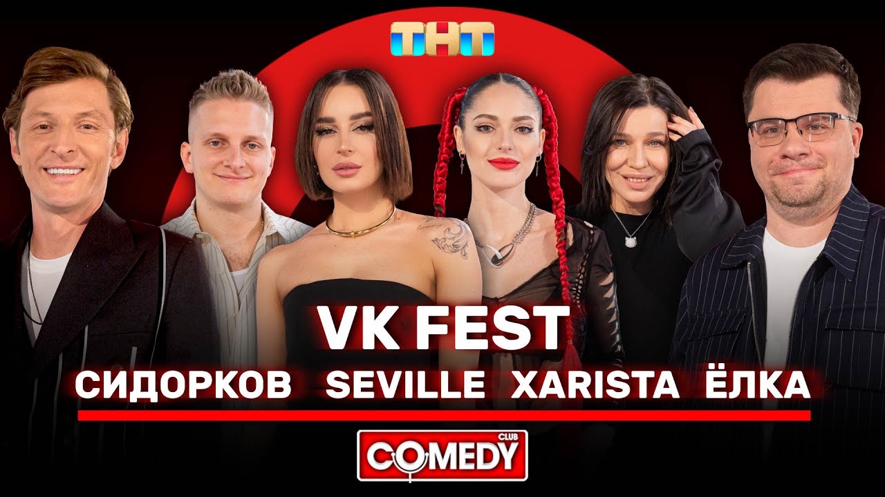 Камеди Клаб Харламов, Воля, VK Fest, Сидорков, Ёлка, Seville, XARISTA @ComedyClubRussia