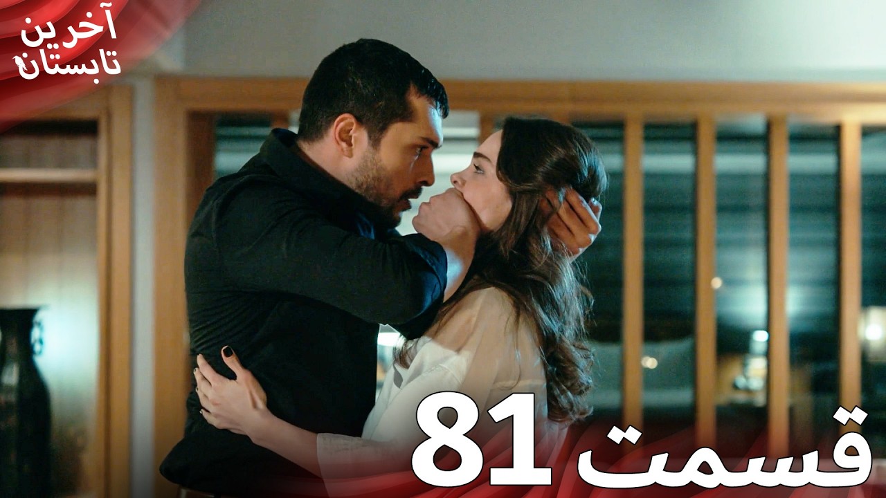 آخرین تابستان قسمت 81 دوبله فارسی | نسخه کوتاه | Farsi Dubbed