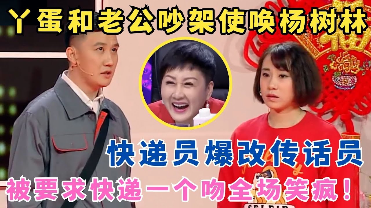 杨树林当快递员被要求快递一个吻,结果惨遭丫蛋扇耳光,观众都快笑疯了！小品《幸福快递》杨树林 丫蛋 田娃#春晚经典 bj