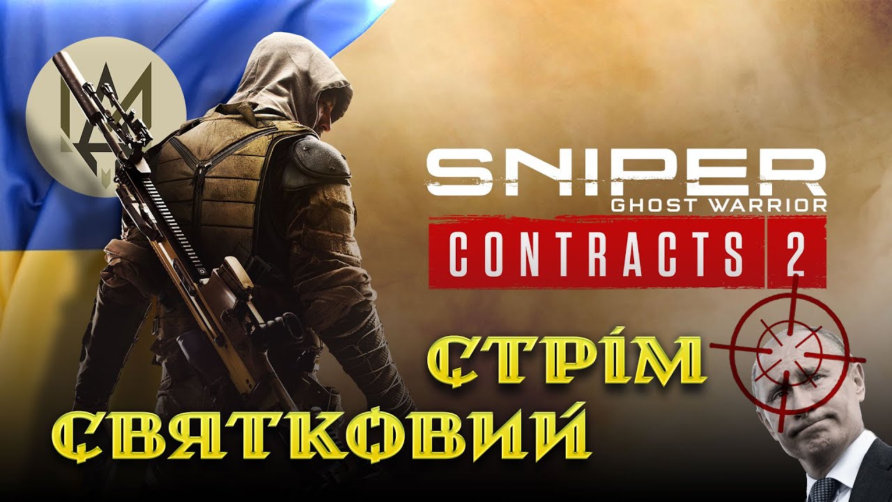 Sniper: Ghost Warrior Contracts 2 ( Зі святом! )