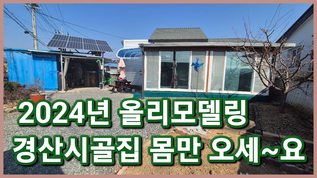 경산시 용성면 2차선 도로 접한 1억원대 텃밭과 정원이 예쁜 경산전원주택 또 내렸습니다 3092