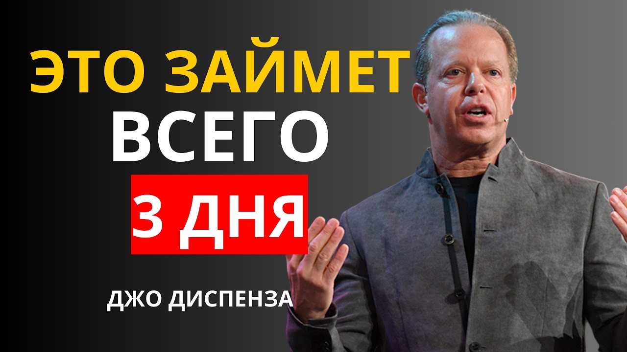 Я Всегда Получаю То, Что Визуализирую Всего за 3 Дня - Джо Диспенза