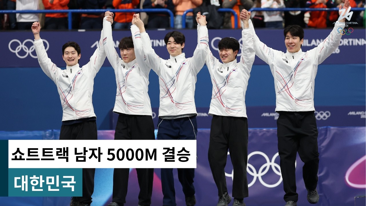 역전에 역전을 거듭한 레이스, 두 대회 연속 은메달｜밀라노-코르티나 2026 쇼트트랙 남자 5000m 계주 준결승｜대한민국