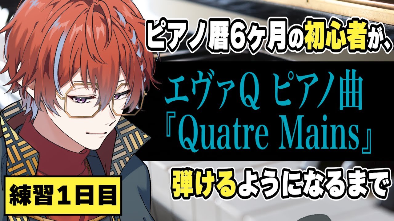 【1日目】ピアノ6ヶ月の初心者が、エヴァQのピアノ曲、Quatre Mainsを弾けるまで。 練習配信 