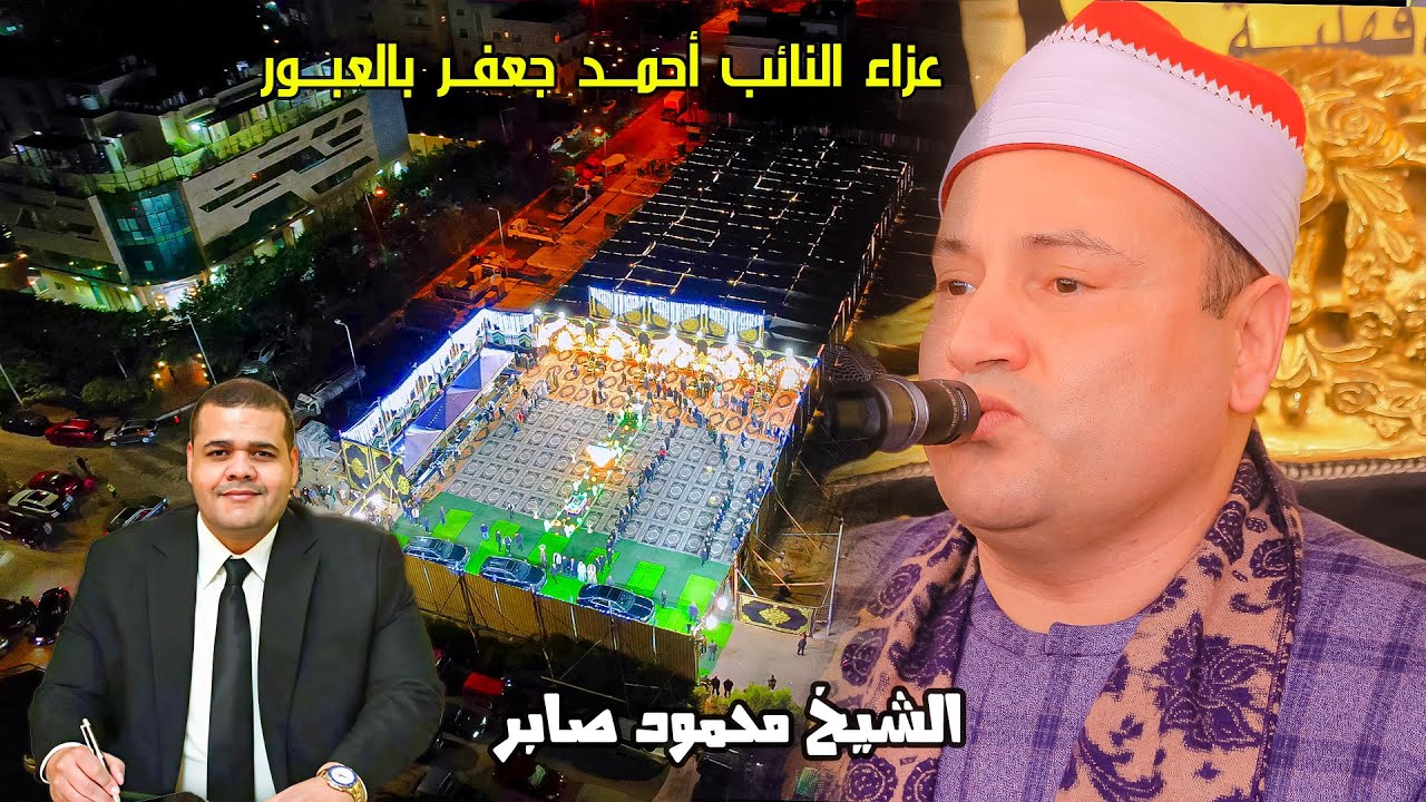 تلاوة خاشعة من سورة الحجر | الشيخ محمود صابر | عزاء النائب أحمد جعفر – العبور، قليوبية 🇪🇬