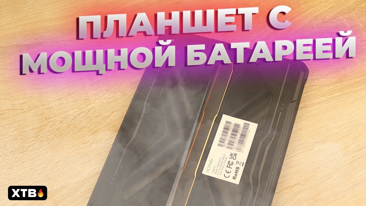 🔥 ПЛАНШЕТ с ОГРОМНОЙ БАТАРЕЕЙ! | Hotwav Tab R6 Pro с Android 12 - сможет удивить?