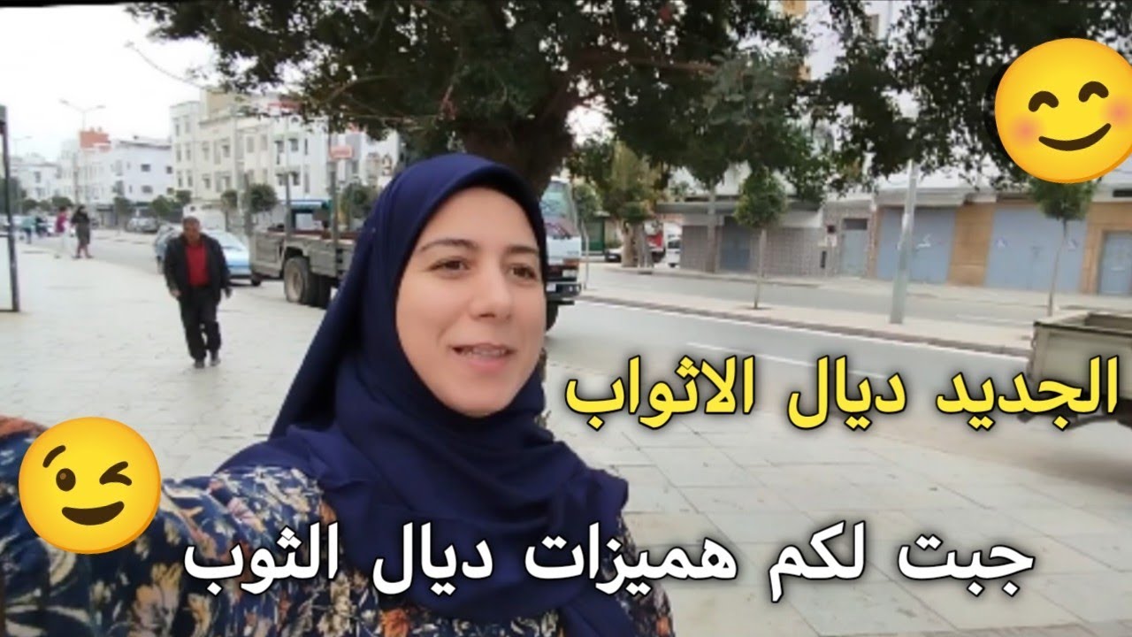 الجديد في الاثواب جبت لكم الهوته ديال الثوب
