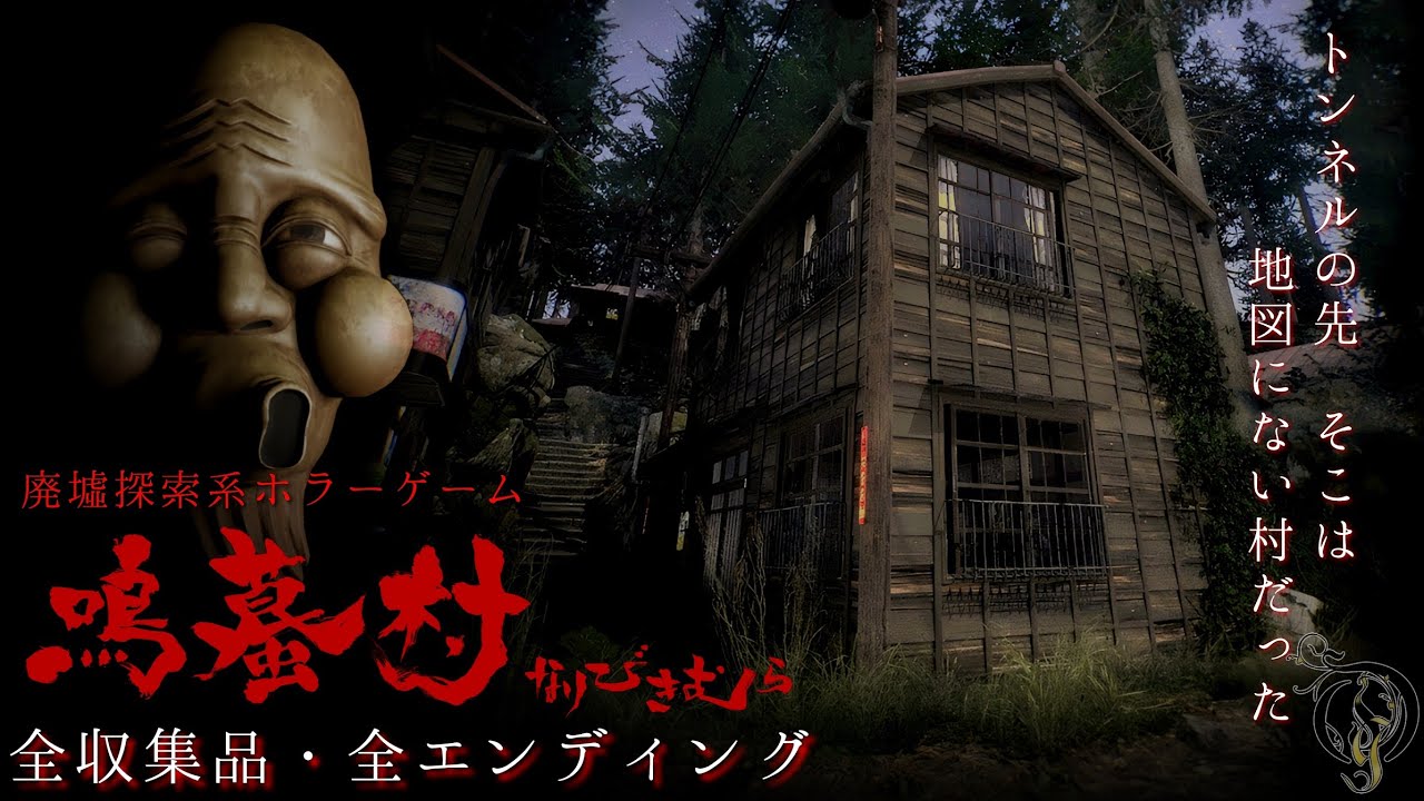 【鳴蟇村・なりびきむら】地図にない村の探索ホラーゲーム（全収集品・全エンド）