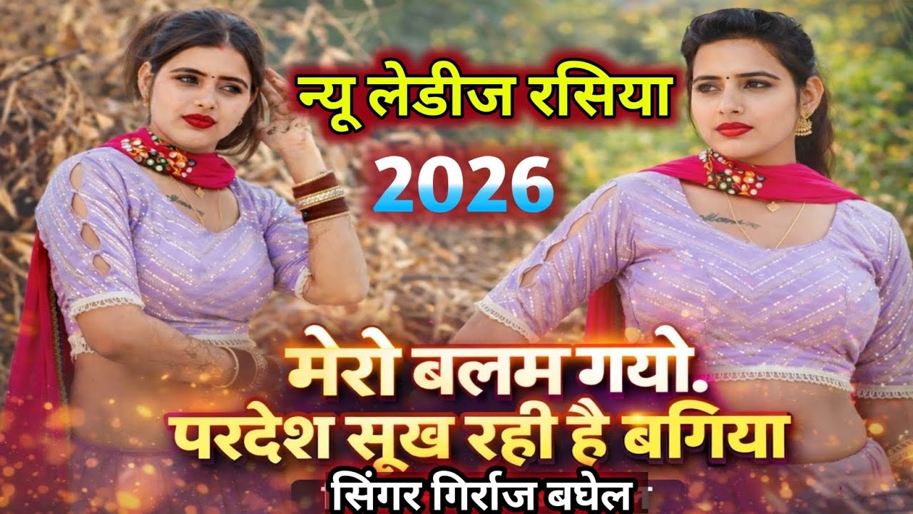 मेरो बलम गयो परदेश सूख रही है बगिया।।न्यू लेडीज धमाका 2026।। #गिर्राज_बघेल#rasiya @NeerajBaghel-r1v 