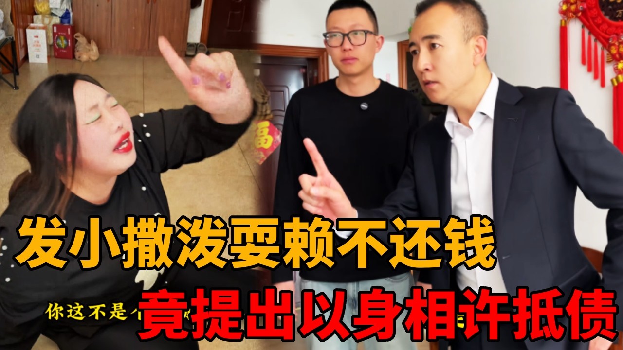 发小撒泼耍赖不还💴竟想要以身相许抵债？太沒良心了！我必須為小伙討回公道！