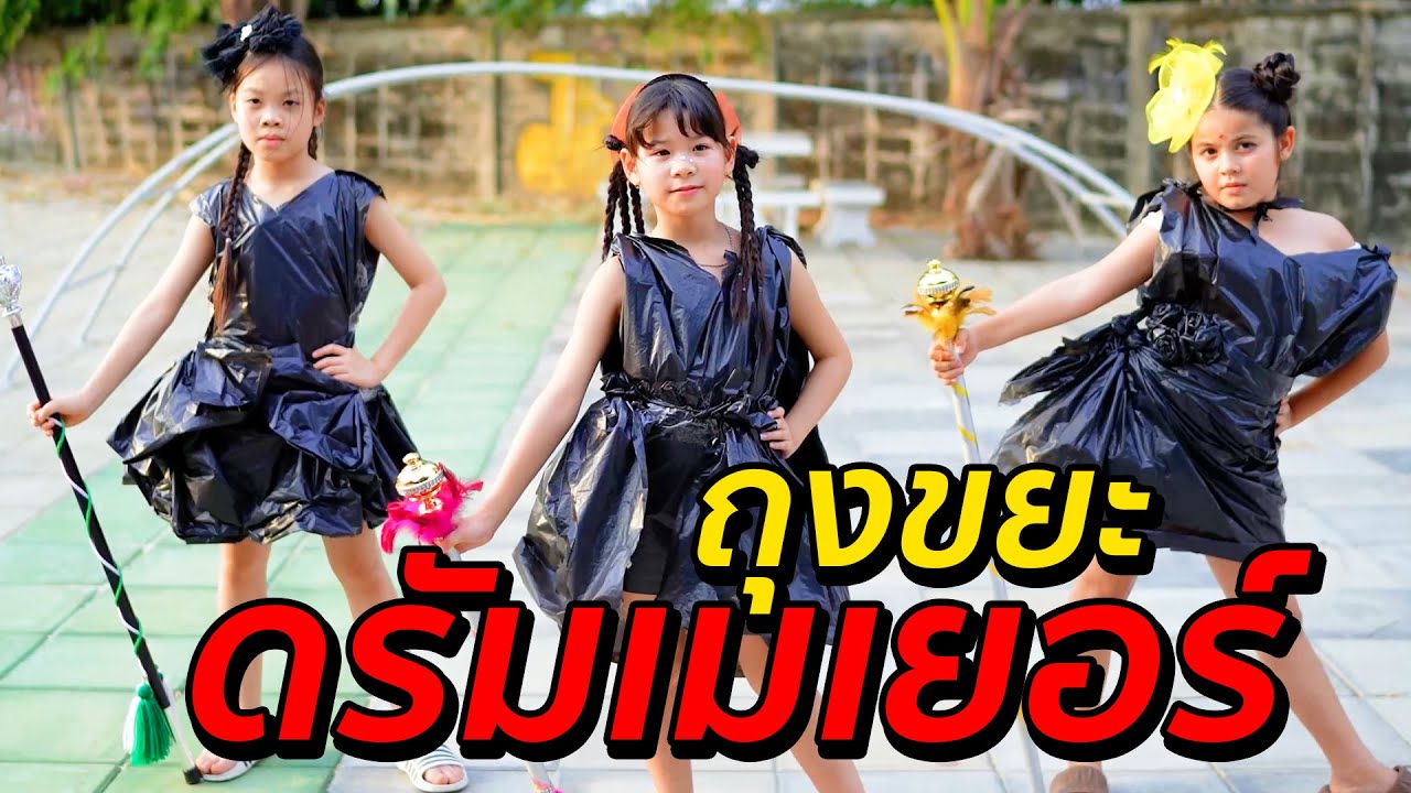ดรัมเมเยอร์ถุงขยะ ถึงฉันจะจน แต่ก็เป็นคนเหมือนพวกเธอนั่นแหละ