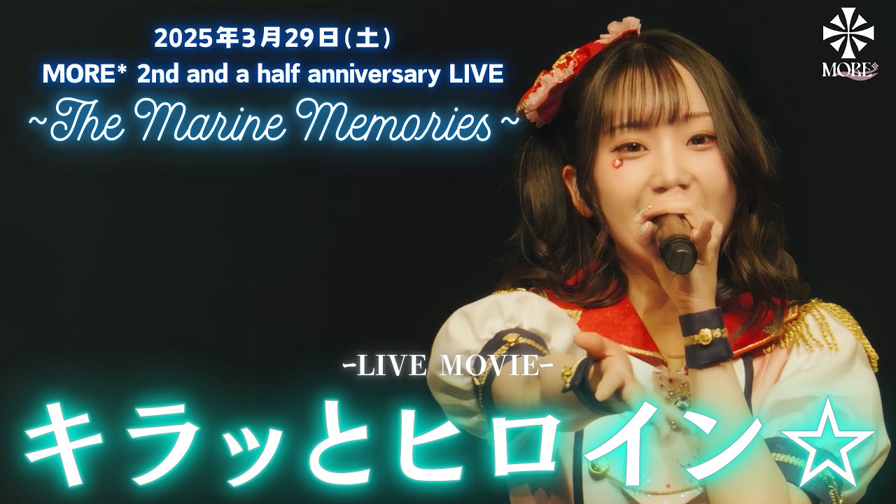 【LIVE映像】MORE*「キラッとヒロイン☆」(2025.03.29@浅草花劇場)