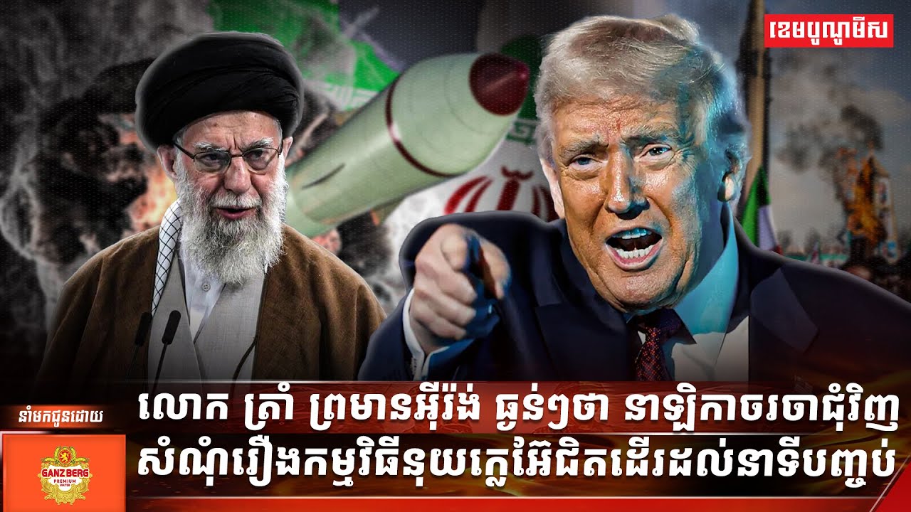 លោក ត្រាំ ព្រមានអ៊ីរ៉ង់ធ្ងន់ៗថា នាឡិកាចរចាជុំវិញសំណុំរឿងកម្មវិធីនុយក្លេអ៊ែជិតដើរដល់នាទីបញ្ជប់