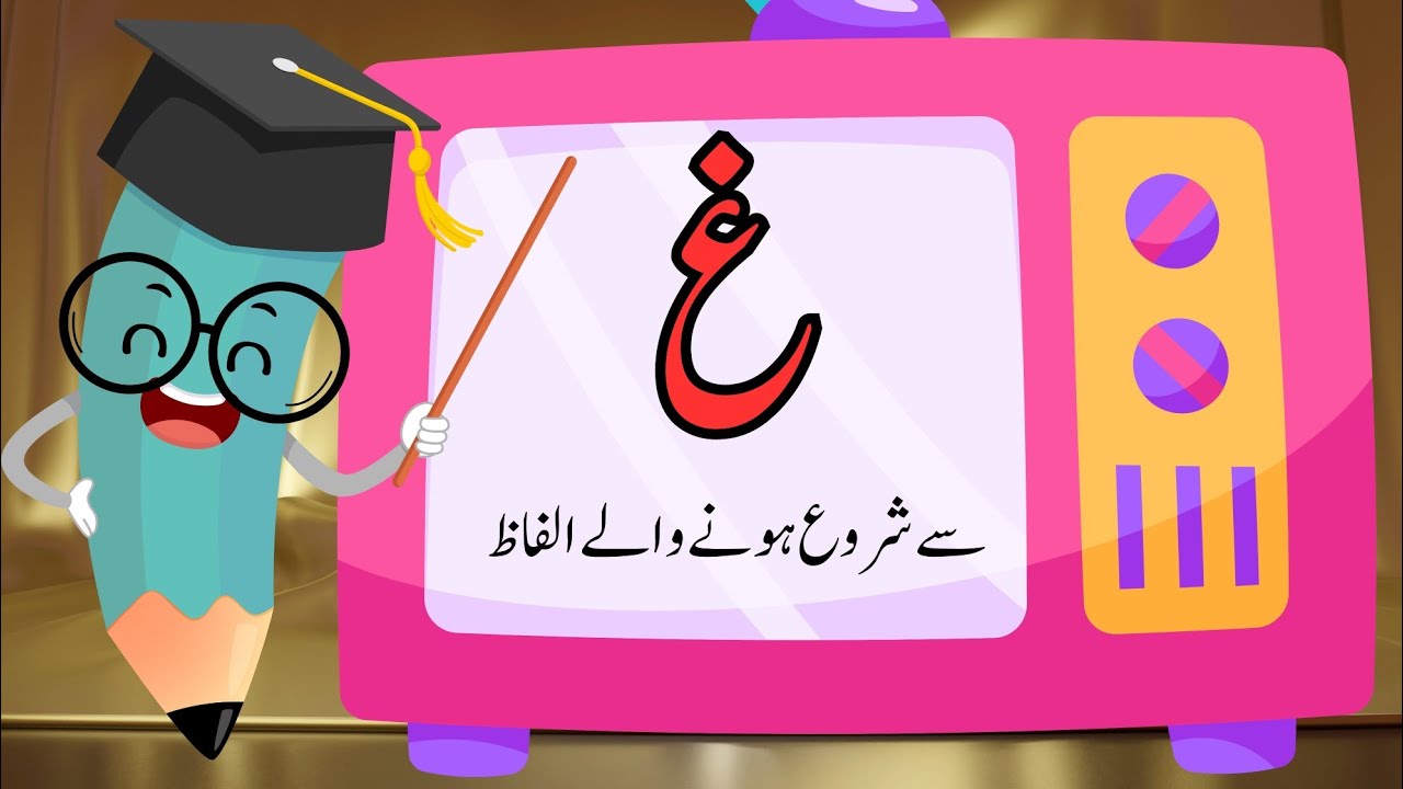 Ghain se shuru hone wale alfaz| gain se alfaz| غ سے الفاظ|غ سے شروع ہونے والے الفاظ