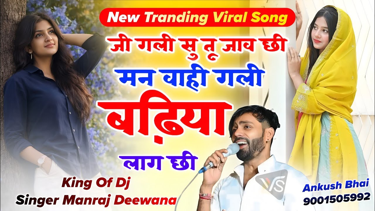 वायरल सॉग | जी गली सु तु जाव छी मन वाही गली बढ़िया लाग छी | Singer Manraj Deewana New Song 2026