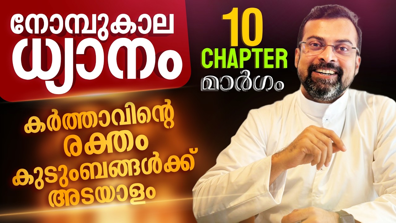 മാർഗം ✝️ നോമ്പുകാല ധ്യാനം | മരണത്തെ തോൽപ്പിച്ച ചരിത്രം | Chapter 10 |  | FrJison Paul Vengasserry