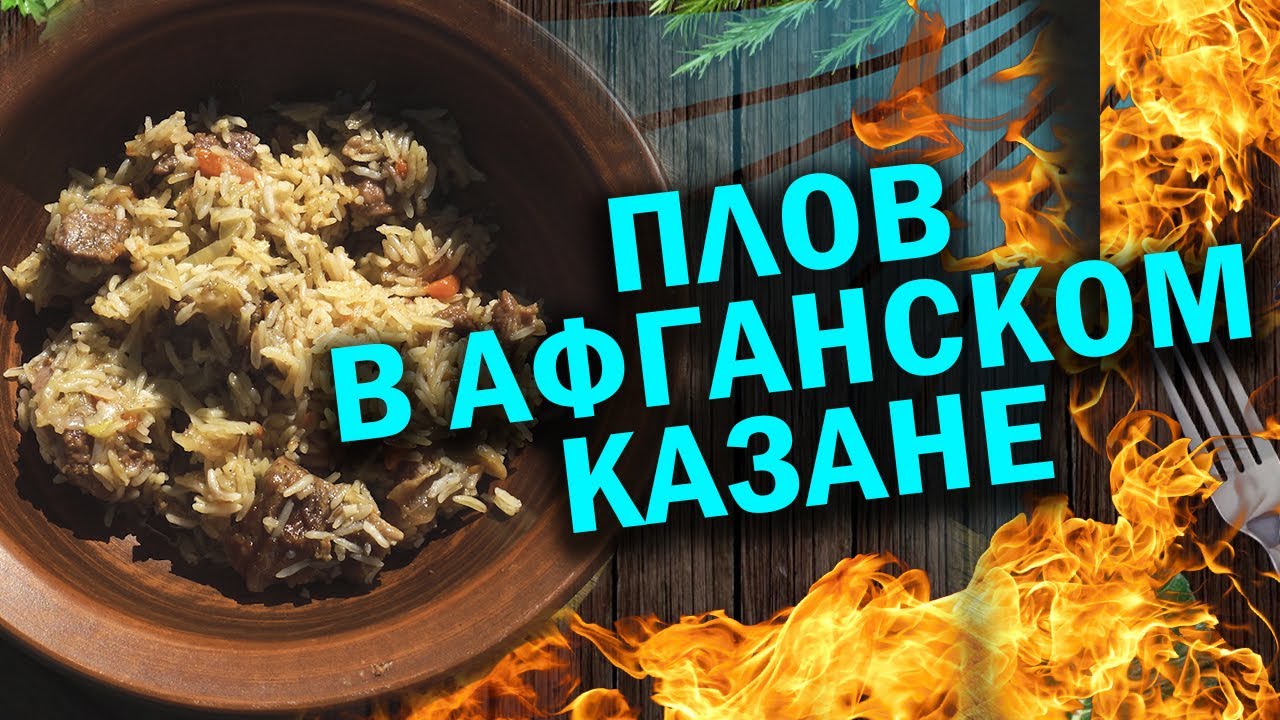 Пробуем получится или нет, готовим плов в афганском казане