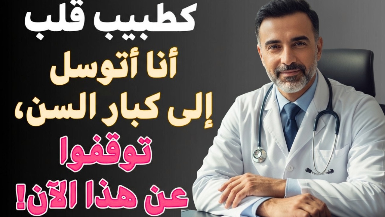 بصفتي جراح قلب، هذه العادة تدمر قلب كبار السن... أوقفوها فوراً!