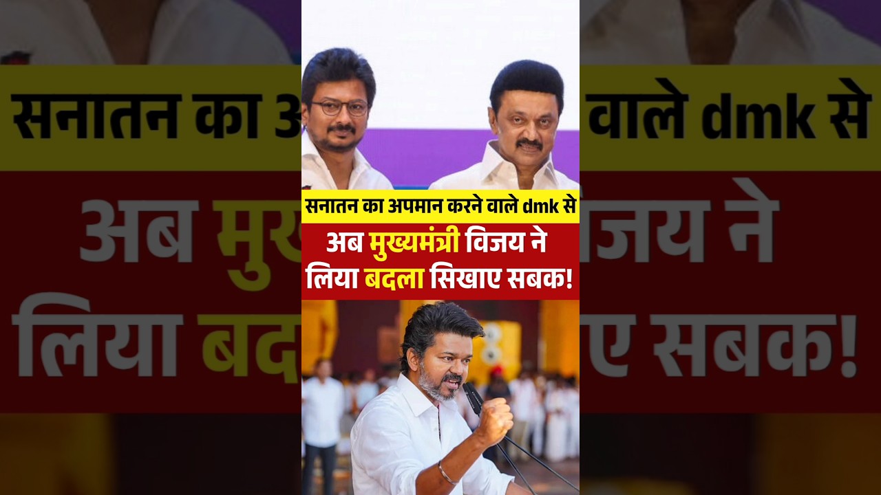 thalapathyvijay  perfect revenge from dmk and stalin duo #tamilnadu #mkstalin