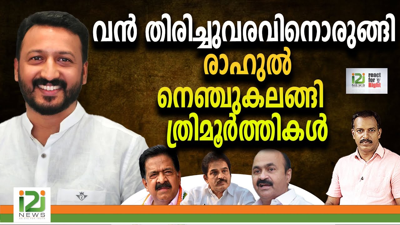 Rahul Mamkootathil Issue | വൻ തിരിച്ചുവരവിനൊരുങ്ങി രാഹുൽനെഞ്ചുകലങ്ങി  ത്രിമൂർത്തികൾ
