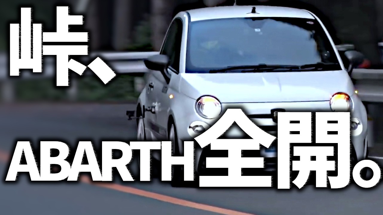 【アバルト595】峠の&ldquo;最高の瞬間&rdquo;｜ホットハッチ2連撃！小さな猛獣の本気【VIDEO OPTION切り抜き】