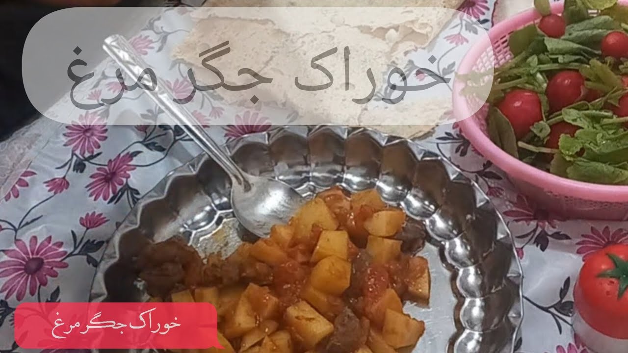 خوراک جگر مرغ رو اینجوری درست کنید 😋❤️👍😍👌👉