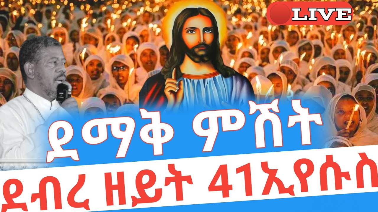 ደማቅ ምሽት❗️ደብረ ዘይት 🛑ቀጥታ እኩለ ጾም 41ኢየሱስ ቁስቋም ማርያም ቅድስት አርሴማ #ethiopian_orthodox_tewahdo
