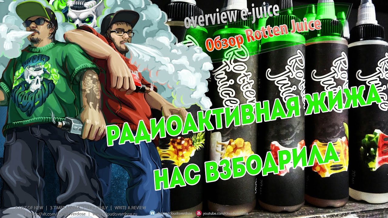 Cloudoverdose обзор Жидкость rotten juice | запробуем (обзор )