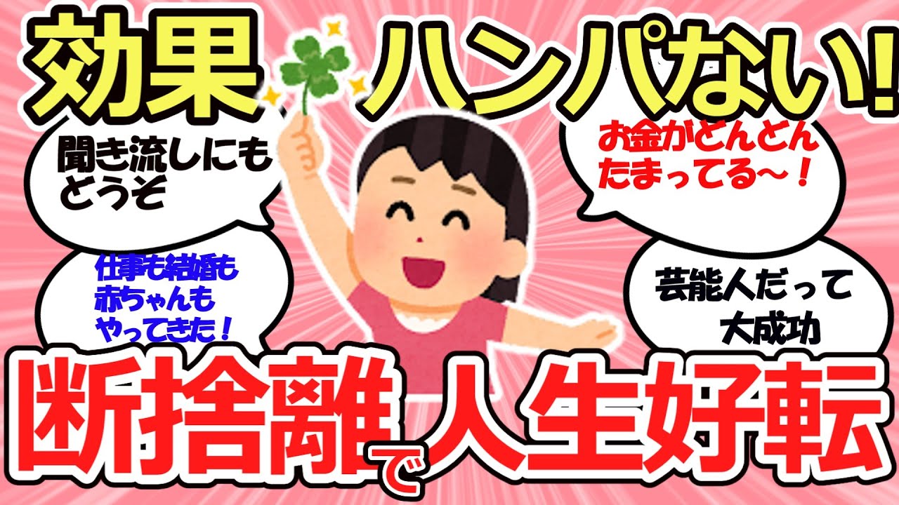 【有益スレ】ついてない人は必見！断捨離で幸運を引き寄せる方法。 聞き流しにもどうぞ！【ガルちゃんまとめ】
