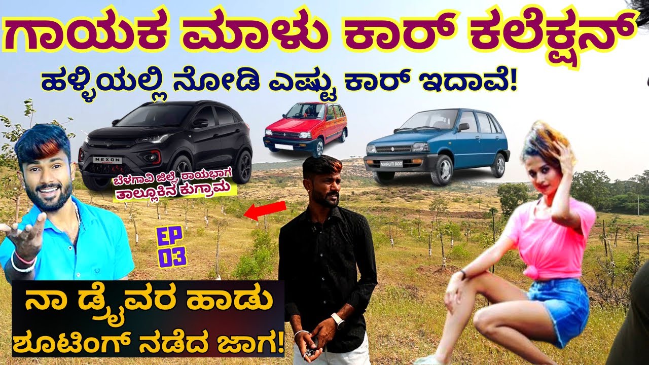 ''ನಾ ಡ್ರೈವರ ಸಿಂಗರ್ ಮಾಳು ಅವರ ಕಾರ್ ಕಲೆಕ್ಷನ್ ಎಷ್ಟಿದೆ ನೋಡಿ!'-  @MaluNipanalSinger  -Kalamadhyama-#PARAM