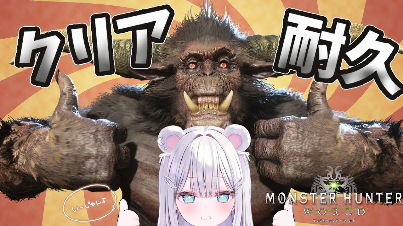 ✧𝟣〖MonsterHunter WIB / 参加型〗┊プロハンになりたいくまのワールドクリア耐久┊〖しろ┊#しろみてーる〗𝗼𝗻 𝘀𝘁𝗲𝗮𝗺