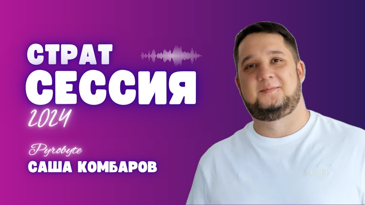 Стратегическая сессия 2024 | Пиробайт (Pyrobyte) | AGIMA | Делаем ИТ и другие