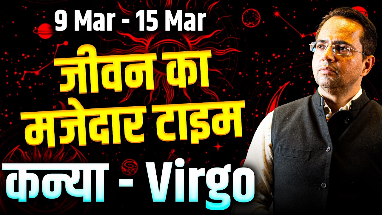 कन्या राशि 09 से 15 मार्च 2026 | जीवन का मजेदार टाइम | #virgo #rashifal