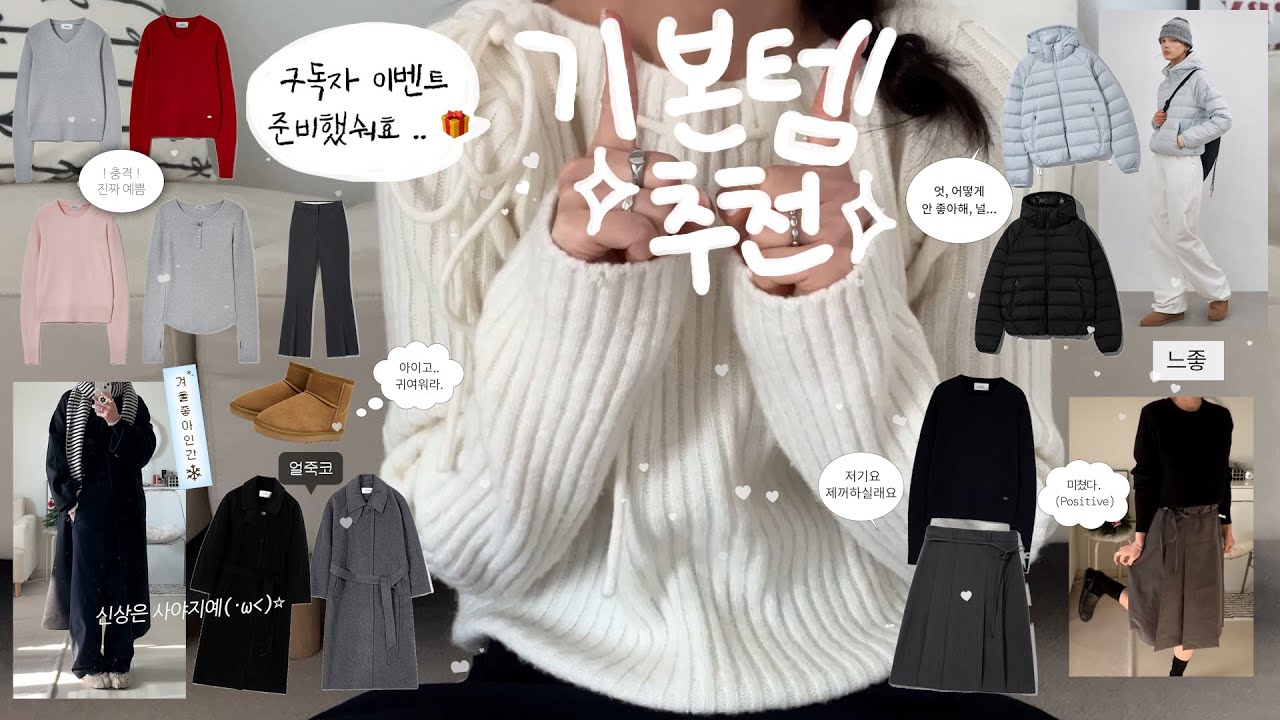 𝗛𝗮𝘂𝗹 쇼핑일지 : 기본템 추천 👚 휘뚜루마뚜루 입기 좋은 ••  WINTER 𝗟𝗼𝗼𝗸𝗯𝗼𝗼𝗸. * 데일리룩〰️출근룩 • 찐추천템.. 🤍 • 인생니트 발견 •  무신사 할인전