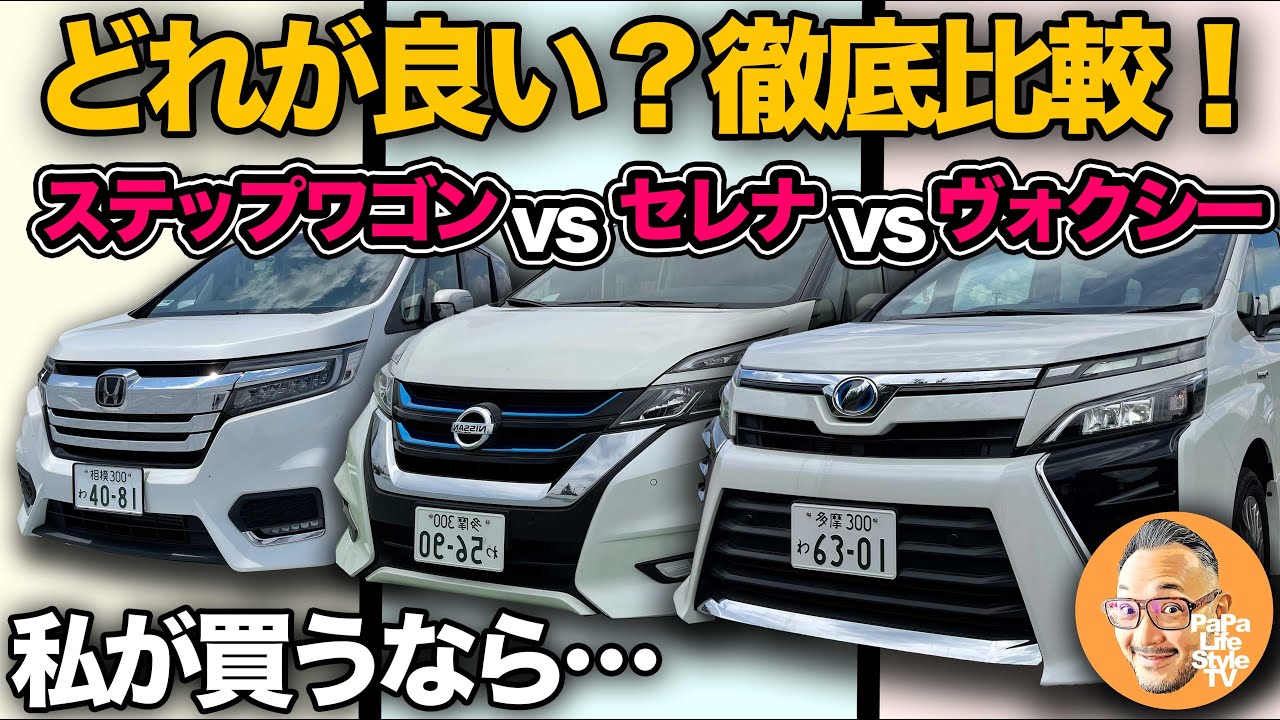 【トヨタ ヴォクシー vs ホンダ ステップワゴン vs 日産 セレナ】どれが良い？「エクステリア、インテリア、居住性、機能性、利便性、走行性」全6項目で徹底比較！