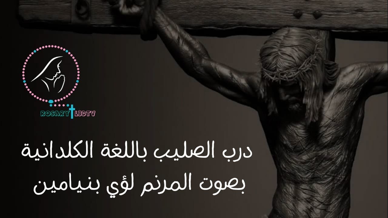 رتبة درب الصليب (أورخا دصليوا) باللغة الكلدانية بصوت المرنم لؤي بنيامين