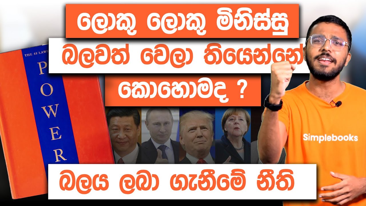 48 Laws Of Power Book Summary In Sinhala | Simplebooks
