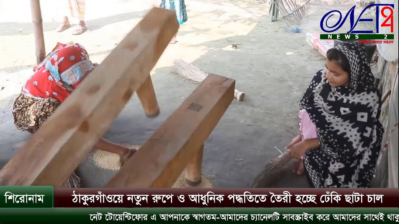 ঠাকুরগাঁওয়ে নতুন রুপে ও আধুনিক পদ্ধতিতে তৈরী হচ্ছে ঢেঁকি ছাটা চাল
