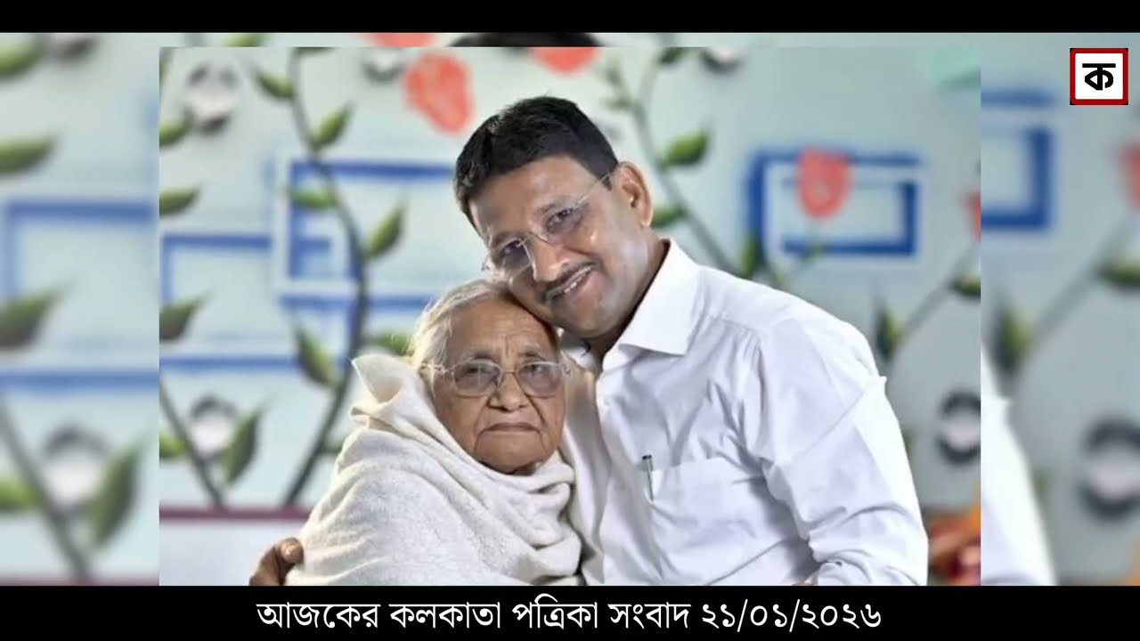 21 January 2026 Akashvani Live news | আকাশবাণী কলকাতা স্থানীয় সংবাদ । আকাশবাণী বাংলা সংবাদ