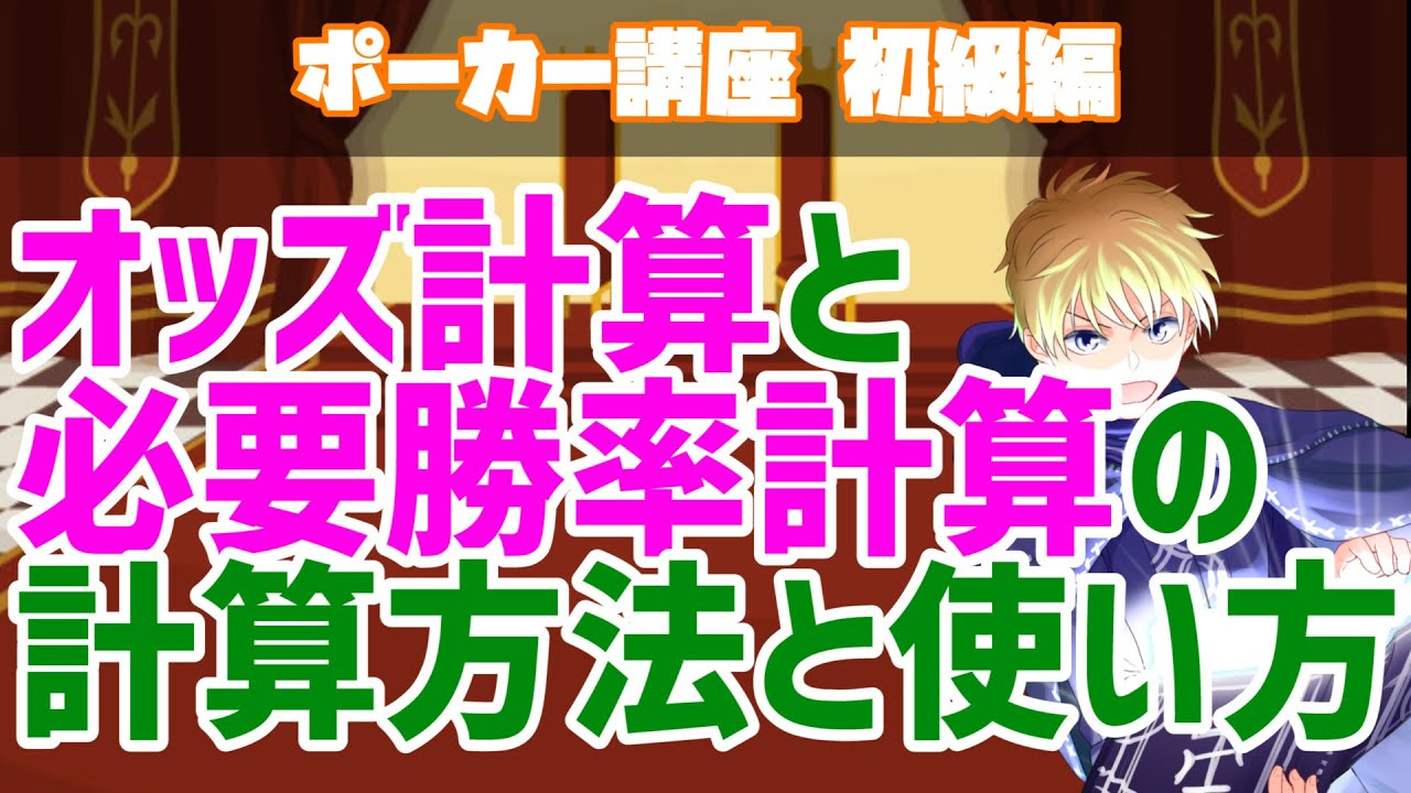 【ポーカー】オッズ計算と必要勝率計算の計算方法と使い方