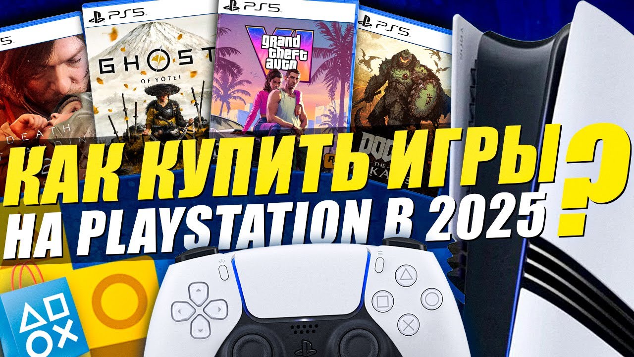 Как покупать игры на PS5 и PS Plus в 2025 году?