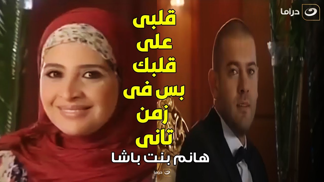 هانم بنت باشا | هانم بتفتكر كل أيامها مع الظابط حبيبها ومش قادرة تنسي كل لحظة عديت بيها