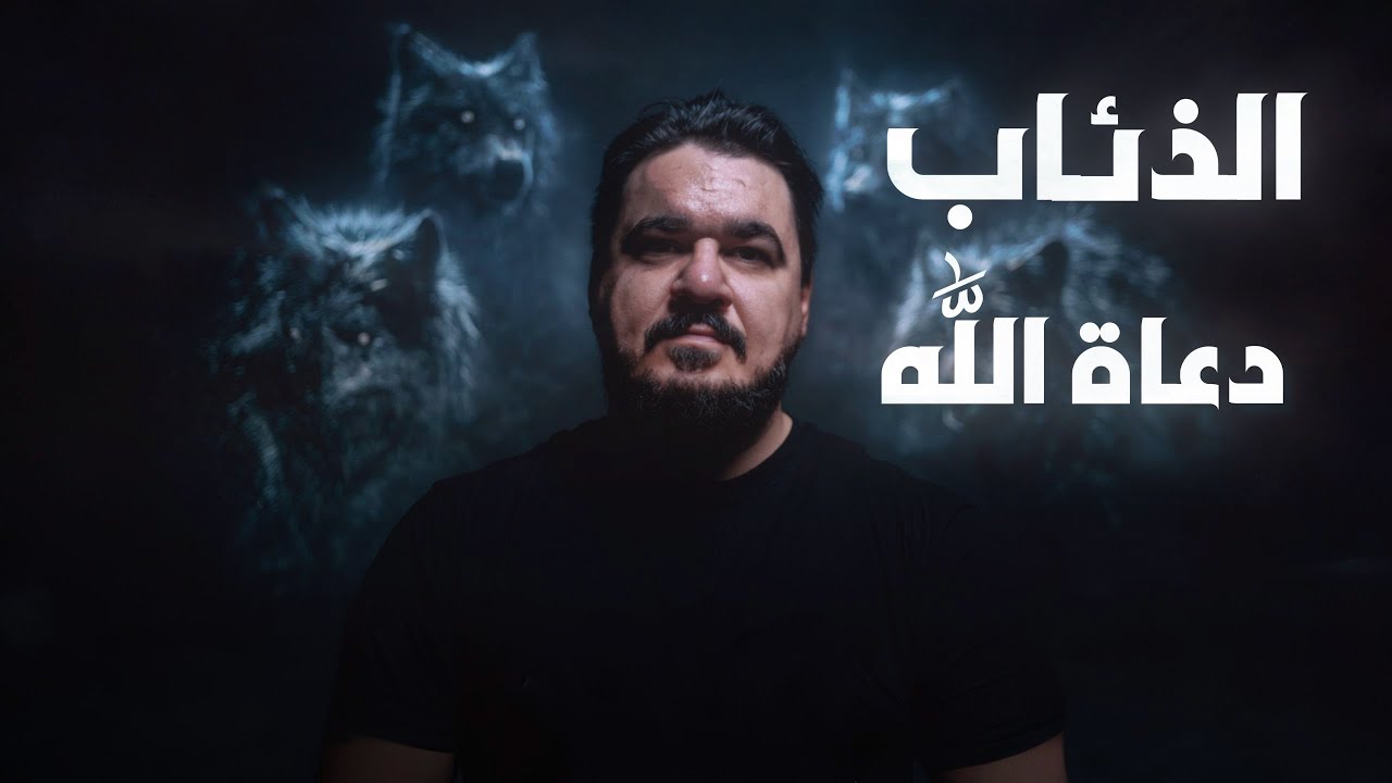لماذا شعارنا الذئب ومن هو الذئب؟ | برنامج سؤال و جواب